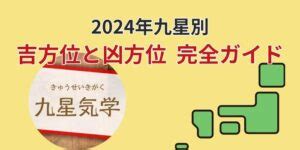 2024年方位|九星気学に基づく2024年九星別引っ越し・旅行吉方。